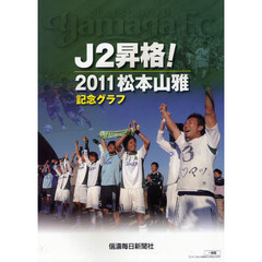 Ｊ２昇格！２０１１松本山雅記念グラフ