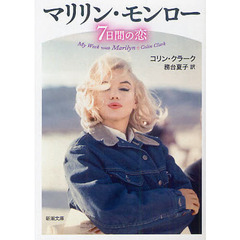 マリリン・モンロー７日間の恋