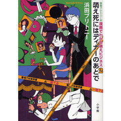 浜田ブリトニーの漫画でわかる萌えビジネス　２　萌え死にはディナーのあとで