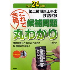 第二種電気工事士技能試験これで合格！候補問題丸わかり　平成２４年版
