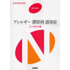 系統看護学講座　専門分野２－〔１１〕　第１３版　成人看護学　１１
