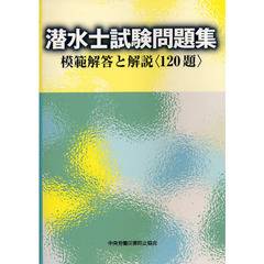 潜水士試験問題集　模範解答と解説〈１２０題〉