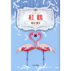 紅鶴（フラミンゴ）