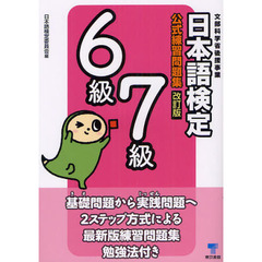 日本語検定公式練習問題集6級/7級 改訂版　改訂版