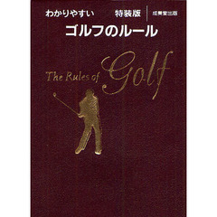 わかりやすいゴルフのルール　〔２０１２年版〕