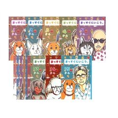 まっすぐにいこう。　全巻セット　（全15巻）
