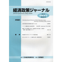 経済政策ジャーナル　第９巻第１号（２０１２）