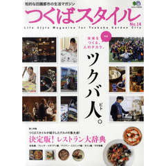 つくばスタイル　Ｎｏ．１４　特集◎未来をつくる、人のチカラ。ツクバ人。