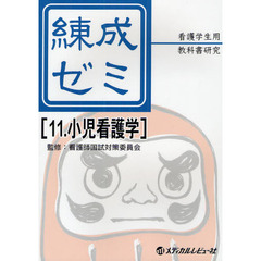 練成ゼミ　看護学生用教科書研究　１１　小児看護学