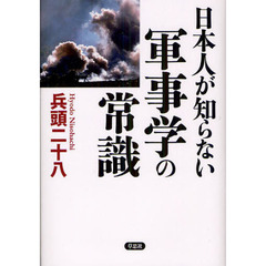 日本人が知らない軍事学の常識