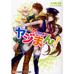 ヤジまん！　オヤジ心は満員御礼！