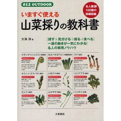 いますぐ使える山菜採りの教科書 (012OUTDOOR)