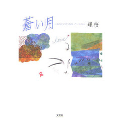蒼い月　あなたのそばにいたいから
