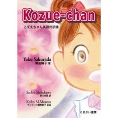 Kozue-chan (こずえちゃん英語対訳版)