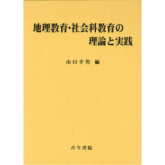 地理教育・社会科教育の理論と実践