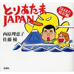 とりあたまＪＡＰＡＮ　日はまた昇る！編