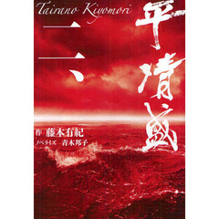 平清盛　２