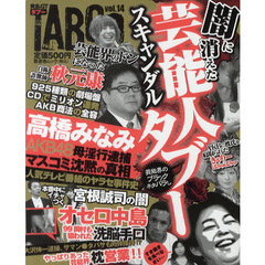 黄金のＧＴタブー　ｖｏｌ．１４　闇に消えたスキャンダル芸能人タブー