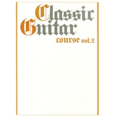 ギターソロ クラシックギターコースVol.2 [改訂版]