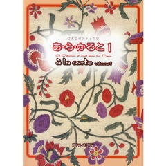 楽譜　あ・ら・かると　　　１