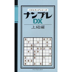 ナンプレＤＸ　上級編