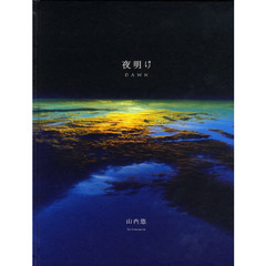 夜明け(新装版)
