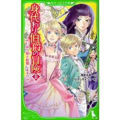 身代わり伯爵の冒険　２　いばら姫と結婚します！？