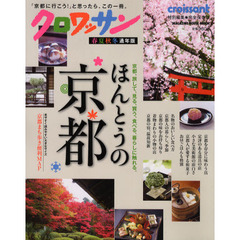 ほんとうの京都　京都、旅して、見る、買う、食べる、暮らしに触れる。　完全保存版