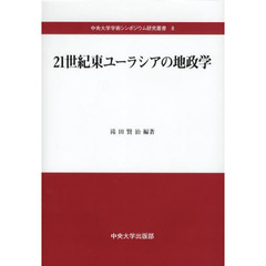 ２１世紀東ユーラシアの地政学