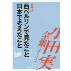 小田実全集　評論第１７巻　西ベルリンで見たこと日本で考えたこと