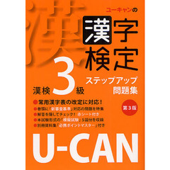 ユーキャンの漢字検定ステップアップ問題集漢検３級　第３版