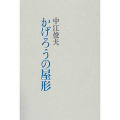 かげろうの屋形