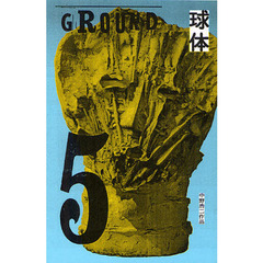 球体　ｖｏｌｕｍｅ５（２０１２）　ＧＲＯＵＮＤ