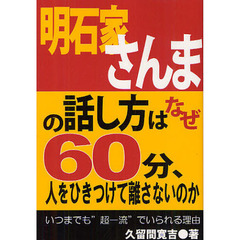 明石家さんまの話し方はなぜ６０分、人をひきつけて離さないのか　いつまでも“超一流”でいられる理由