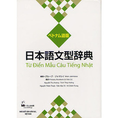 日本語文型辞典 ベトナム語版