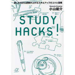 ＳＴＵＤＹ　ＨＡＣＫＳ！　楽しみながら成果が上がるスキルアップのコツと習慣