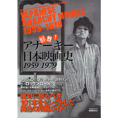 鮮烈！アナーキー日本映画史　１９５９－１９７９