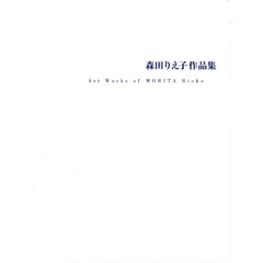 森田りえ子作品集　１９７９　２０１１