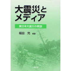 大震災とメディア　東日本大震災の教訓