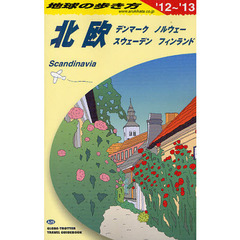 Ａ２９ 地球の歩き方 北欧 ２０１２～２０１３　’１２～’１３　北欧　デンマーク　ノルウェー　スウェーデン　フィンランド