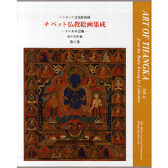 チベット仏教絵画集成　タンカの芸術　第６巻　ハンビッツ文化財団蔵