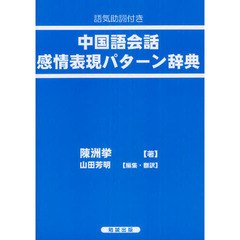 語気助詞付き 中国語会話感情表現パターン辞典