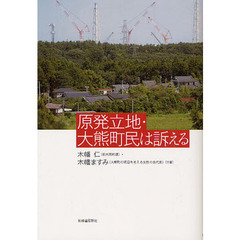 原発立地・大熊町民は訴える