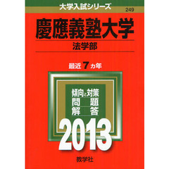 慶應義塾大学　法学部　２０１３