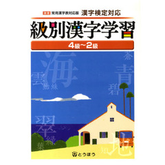 漢字検定対応　級別漢字学習４級～２級