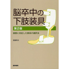 脳卒中の下肢装具　病態に対応した装具の選択法　第２版