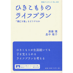 ひきこもりのライフプラン　「親亡き後」をどうするか