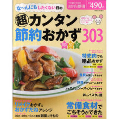 な～んにもしたくない日の超カンタン節約おかず３０３　１００円３０円１０円
