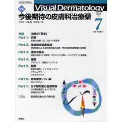 Ｖｉｓｕａｌ　Ｄｅｒｍａｔｏｌｏｇｙ　目でみる皮膚科学　Ｖｏｌ．１１Ｎｏ．７（２０１２－７）　〈特集〉今後期待の皮膚科治療薬