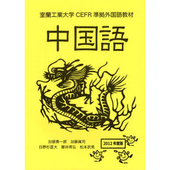 中国語　２０１２年度版